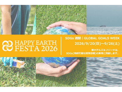 【都ホテルズ＆リゾーツ】一人ひとりが地球環境について考え行動するきっかけを。『人に地球にHAPPYを。』...