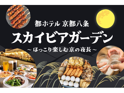 【都ホテル 京都八条】ホテル屋上で楽しむ「スカイビアガーデン」好評につき、期間延長で営業！