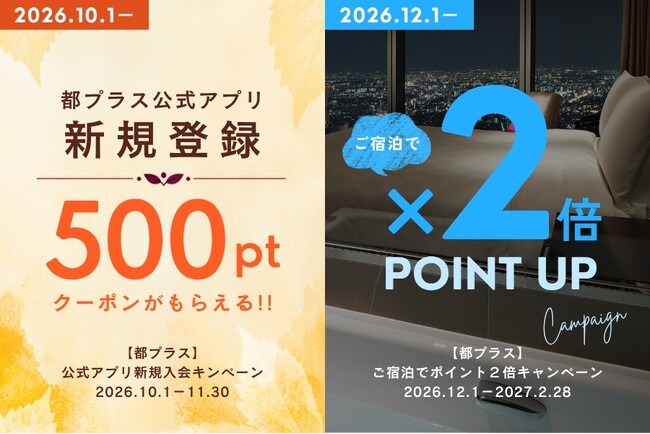 【都ホテルズ&リゾーツ】ご宿泊でポイント2倍キャンペーン&アプリ新規会員登録で500ポイントクーポンをプレゼント!