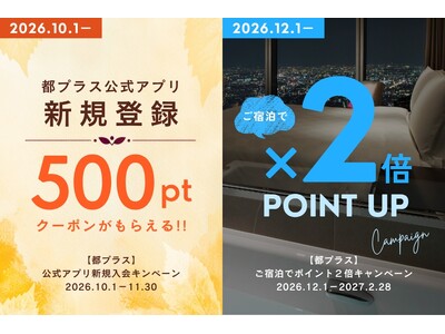 【都ホテルズ＆リゾーツ】ご宿泊でポイント2倍キャンペーン＆アプリ新規会員登録で500ポイントクーポンをプレゼント！