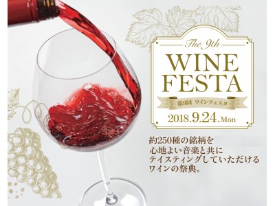 【ウェスティン都ホテル京都】秋を感じながら、世界各国約250種のワインをお好きなだけテイスティング！「第9回ワインフェスタ」開催