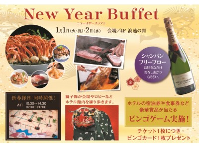 【シェラトン都ホテル大阪】ご家族3世代が楽しめるお正月イベント「New Year Buffet」開催