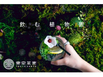 【東京茶寮が“植物園”に】オリジナル煎茶モクテルをつくる「飲む植物園@東京茶寮」が2日間限定イベントとして開催！