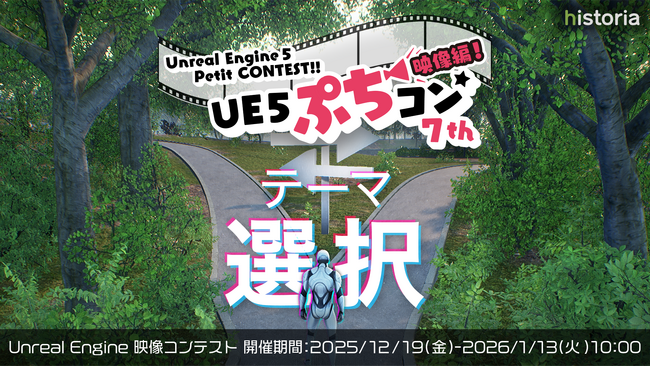 プレスリリース「Unreal Engineを使用した映像制作コンテスト“UE5ぷちコン映像編7th”エントリー開始！テーマは「選択」」のイメージ画像