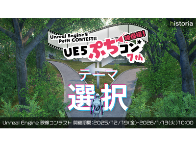 Unreal Engine���g�p�����f������R���e�X�g�gUE5�Ղ��R���f����7th�h�G���g���[�J�n�I�e�[�}�́u�I���v