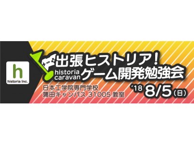 【8/5(日)】出張ヒストリア！ ゲーム開発勉強会2018開催決定！