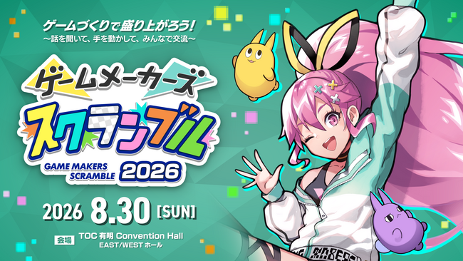 ゲームは遊ぶより、作るほうが面白い！ゲーム制作フェス「ゲームメーカーズ スクランブル2026」8月30日（日）に東京・有明で開催決定！