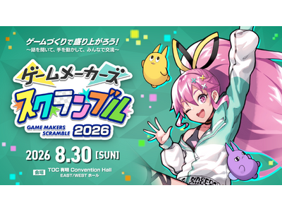 ゲームは遊ぶより、作るほうが面白い！ゲーム制作フェス「ゲームメーカーズ スクランブル2026」8月30日...