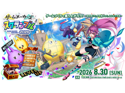 ゲーム制作フェス「ゲームメーカーズ スクランブル2026」開催迫る！プロと1対1で話せる「なんでも相談所...