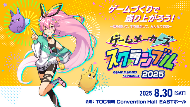 ゲームづくりがもっと楽しくなる！初心者もプロも学んで交流できるリアルイベント「ゲームメーカーズ スクランブル 2025」、8月30日（土）に東京で開催決定！