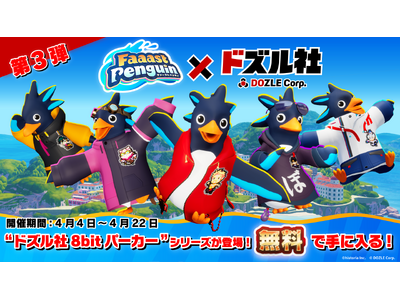 ファーストペンギン』×『ドズル社』コラボ第3弾が4月4日から開始