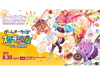 ゲームづくりが楽しく学べる無料イベント「ゲームメーカーズ スクランブル2025」、参加登録がスタート!講...