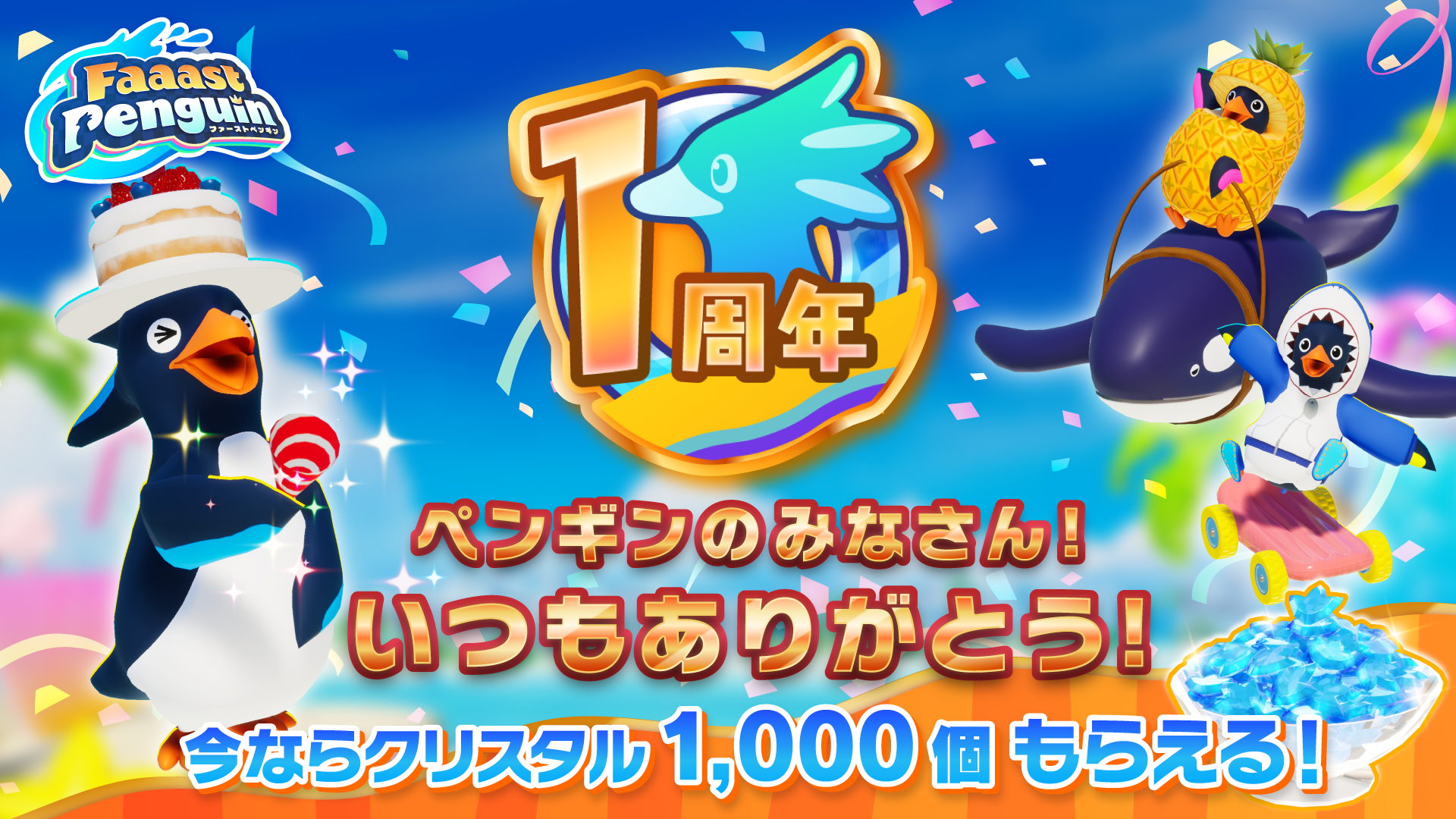 200万DL突破の無料サバイバルレース「Faaast Penguin」(ファーストペンギン)