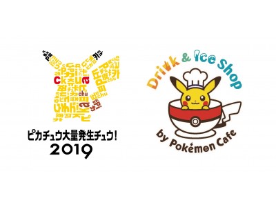 ピカチュウ大量発生チュウ!2019「ドリンク&アイスショップ by ポケモンカフェ」が登場!