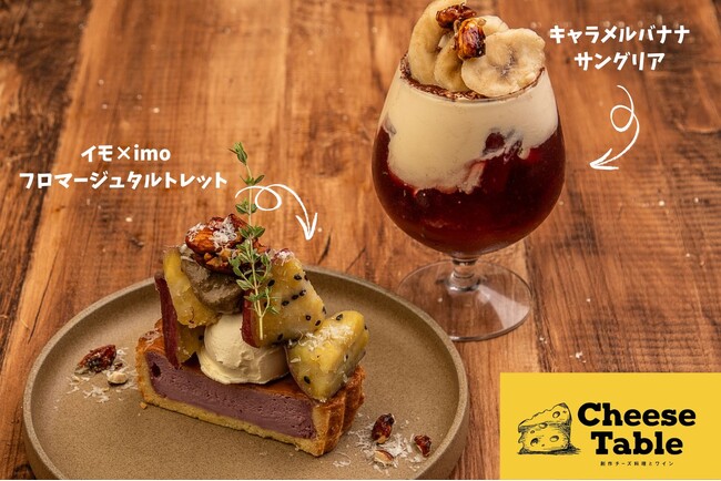 この季節しか楽しめない!チーズと秋食材の限定メニュー!おいしさと、SNSを意識した映えにこだわったメニュー☆CheeseTable新宿店・池袋店にて販売スタート