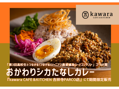 農林水産省、農業遺産認定地域連携会議主催「ジーニアス農業遺産ふーどコンテスト」ゴールド賞受賞アイデアをメニュー化し『kawara CAFE＆KITCHEN 吉祥寺PARCO店』にて2月2日より提供開始