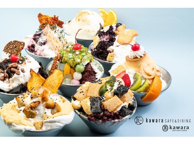 【店舗ごとに異なるkawaraオリジナルかき氷を提供】地元にゆかりのある食材を選りすぐった創作グルメかき氷！kawara CAFE系列８店舗にて夏季限定販売