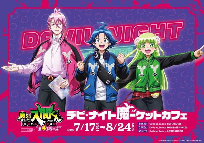 ネオンきらめく魔界のナイト・マーケットをテーマにしたアニメ『魔入りました！入間くん』デビ・ナイト魔ーケットカフェが東京・大阪・名古屋にて同時開催決定！