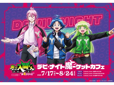 ネオンきらめく魔界のナイト・マーケットをテーマにしたアニメ『魔入りました！入間くん』デビ・ナイト魔ーケットカフェが東京・大阪・名古屋にて同時開催決定！