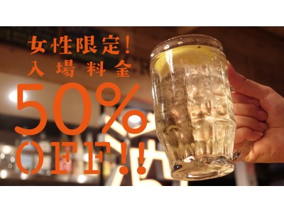 女性限定！入場料が50％OFF！！新宿の原価バーでレディースウィーク開催！