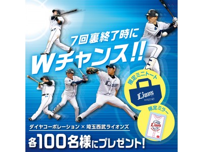 5月12日（土） 埼玉西武ライオンズ主催試合7回裏終了時に限定グッズが当たる「ダイヤコーポレーション ファミリーフェスタ」を開催