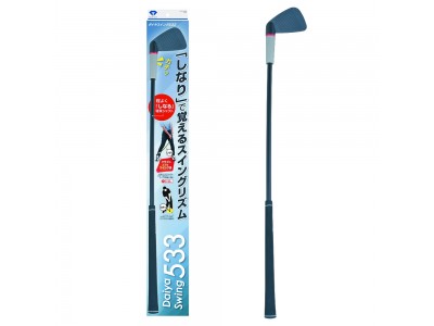 シャフトが「しなる」全長75cmの室内用ゴルフスイング練習器『ダイヤスイング533』を発売