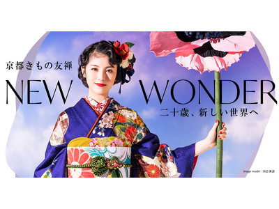 浜辺美波さんが華麗に着こなす最新振袖コレクション　京都きもの友禅 新ビジュアルを公開　今回のテーマは、【NEW WONDER～二十歳、新しい世界へ～】