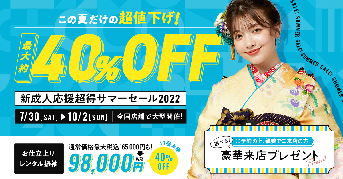 人気の振袖セットが最大40%OFF！最新振袖約50柄も含めた全品値下げも！京都きもの友禅「新成人応援 超得サマーセール 2022」全国店舗で大型開催