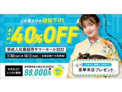 人気の振袖セットが最大40%OFF！最新振袖約50柄も含めた全品値下げも！京都きもの友禅「新成人応援 超得サマーセール 2022」全国店舗で大型開催