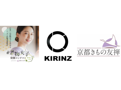 京都きもの友禅とKIRINZが業務提携。日本の伝統文化を若い世代と発信！「#着物女子発掘コンテスト」授賞式にてファイナリストに着物を提供