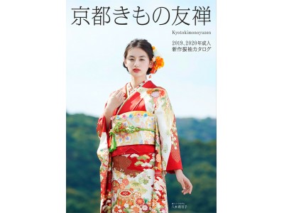 八木莉可子が「京都きもの友禅」新イメージモデルに就任、振袖姿満載の新作カタログを発表！