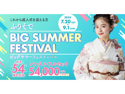 これから成人式を迎える方必見！京都きもの友禅 ふりそでビッグサマーフェスティバル2024年7月20日（土...