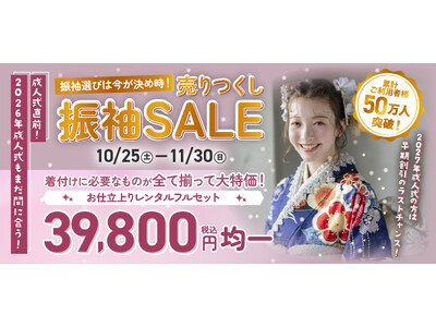 成人式直前！202６年成人式もまだ間に合う！京都きもの友禅 創業55周年「振袖売りつくしセール」開催！