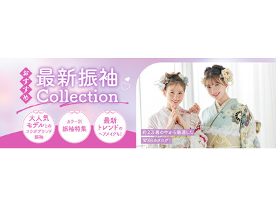 ＜京都きもの友禅＞2026年最新振袖WEBカタログ公開！