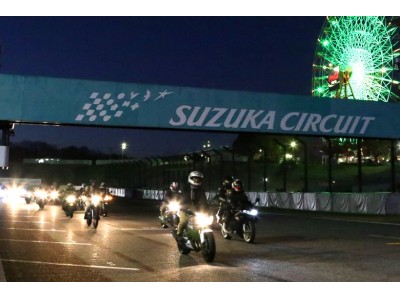 秋のツーリングシーズンにぴったり！"夜"の鈴鹿サーキットを自分のバイクでクルージングできるイベントを開催！