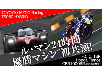 鈴鹿サーキットの無料イベントでトヨタとHondaのル・マン24時間レース優勝マシンが初共演！