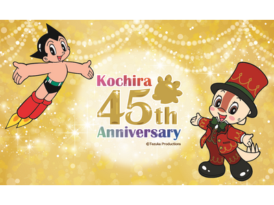 【鈴鹿サーキットパーク】「コチラ」と「鉄腕アトム」のコラボが決定！「コチラ45thアニバーサリー　みんな...