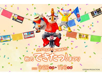 鈴鹿サーキットパークでチャレンジの秋を楽しもう！9月23日(火・祝)より、「のって ふれて あつめよう！...