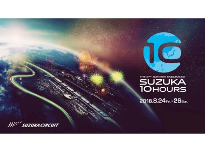 賞金総額1億円～鈴鹿10時間耐久レース（Suzuka 10h）の暫定出場リストを発表