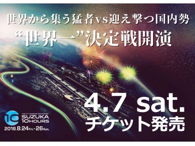 賞金総額1億円　GTカーレースの世界一決定戦「SUZUKA 10 HOURS」4月7日（土）10:00チケット販売開始！