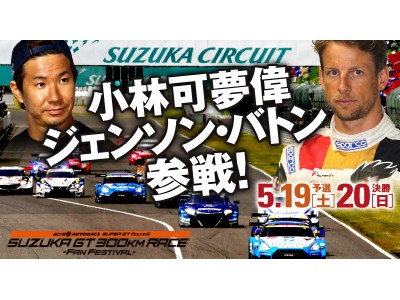 8年ぶりに開催の「SUZUKA GT 300km」。レースを五感で体験できるファン向けイベントが満載！
