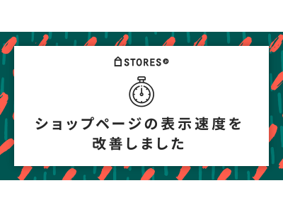 STORES.jp、ショップページの表示速度を改善　スマホでのネットショッピングをより快適に