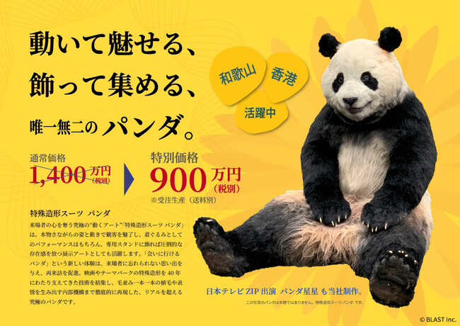 プレスリリース「【 本物？ 特殊造形スーツ パンダ 】パンダロス軽減計画を実施。本物さながらの特殊造形 パンダ・スーツ。」のイメージ画像