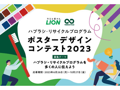 「ハブラシ・リサイクルプログラム」ポスターデザインコンテスト2023開催