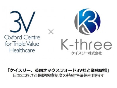 ケイスリー、英国オックスフォード3V社と業務提携、日本における「価値に基づく医療」を推進