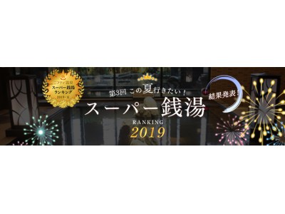 ニフティ温泉、「スーパー銭湯ランキング2019・夏」を発表~この夏行きたい!東日本と西日本の人気スーパー...
