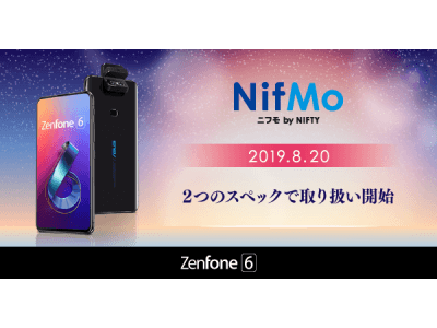 ニフティ、MVNOサービス「NifMo」の端末ラインアップにASUSのスマホ「ZenFone 6」を追加