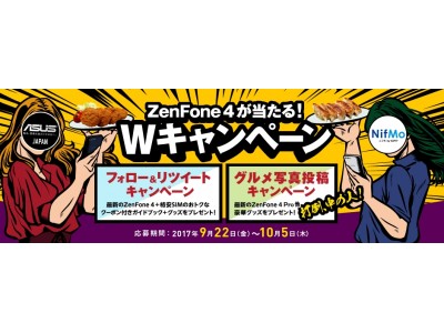 MVNOサービス「NifMo」で、「ZenFone 4シリーズ」が当たるTwitter連動キャンペーンを開始！