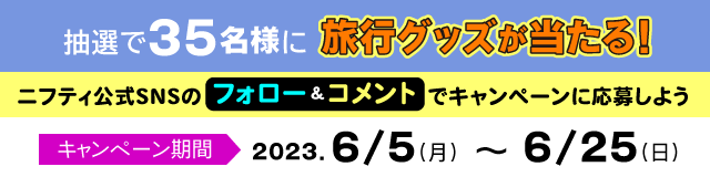 ニフティ、【安心・安全】×【旅行】キャンペーンを実施～フォロー＋コメント投稿をすると抽選で合計35名様に”旅行グッズ”をプレゼント～のメイン画像