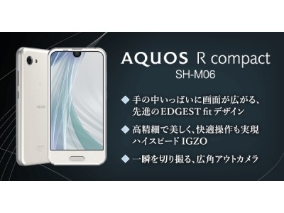 ニフティ、MVNOサービス「NifMo」にハイパフォーマンスな国産SIMフリースマホ「AQUOS R compact SH-M06」を追加